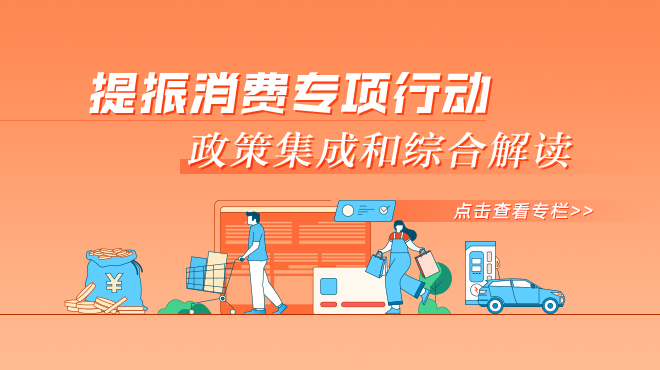 提振消费专项行动政策集成和综合解读