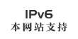 本网站支持IPv6访问