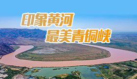 印象黄河 最美青铜峡